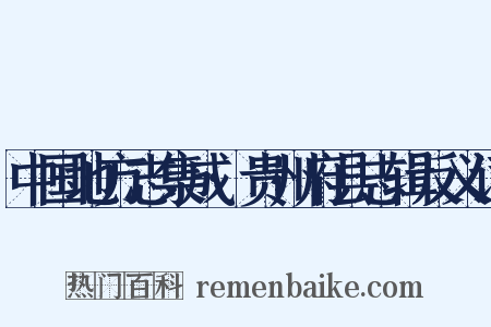 中国地方志集成·贵州府县志辑反义词是什么意思的图片